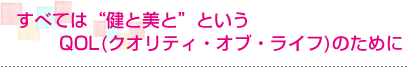 ���٤ƤϷ�����ȤȤ���QOL(������ƥ������֡��饤��)�Τ����